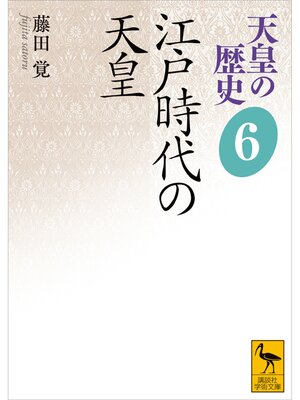 cover image of 天皇の歴史６　江戸時代の天皇